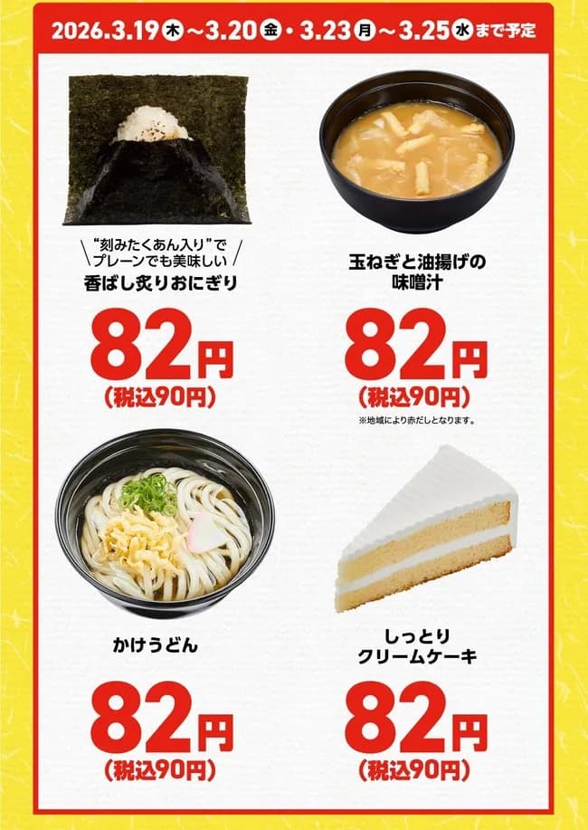 【画像】かっぱ寿司でおにぎり　うどん　ケーキが90円ｗｗｗｗｗｗ