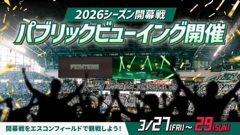 シーズン開幕戦「エスコンフィールドユニフォーム2026」着用決定！パブリックビューイングも開催