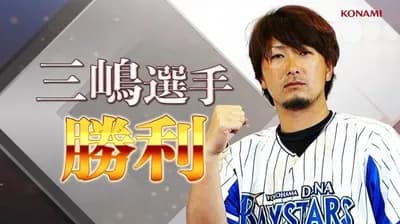 DeNA三嶋投手の思い出