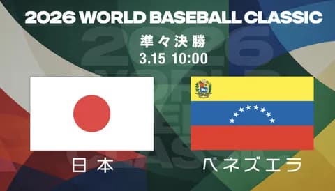 明日の侍ジャパンで起こりそうなこと