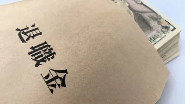 退職金が200万以上入ってきたんやが