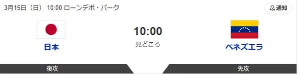 侍ジャパン対ベネズエラ 10:00～（ローンデポ・パーク）WBC準々決勝