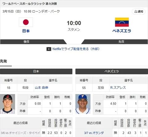 試合実況　3月15日10:00～ 日本－ベネズエラ(山本×スアレス)