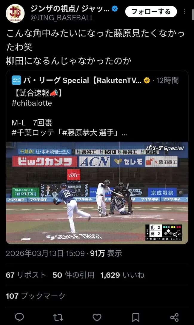 楽天ファン「ロッテ藤原は柳田になるはずだったのに角中になってしまった笑」←Xで大炎上