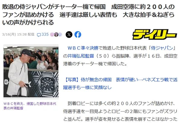 【WBC】侍ジャパン、チャーター機で帰国　成田空港に約200人のファンが詰めかける