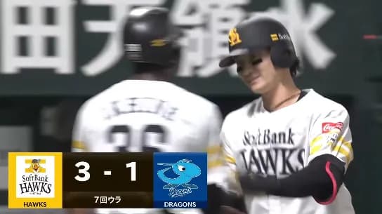 正木智也の逆転3ランホームラン！！