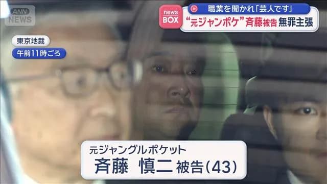 【悲報】ジャンポケ斉藤被告（43）、ほぼ確実に実刑4年以上食らう模様