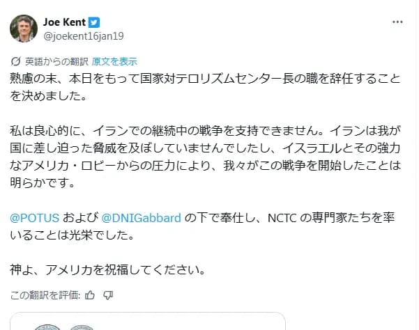 トランプ政権のテロ対策のトップが辞任「この戦争はイランに非はなくアメリカが始めた」