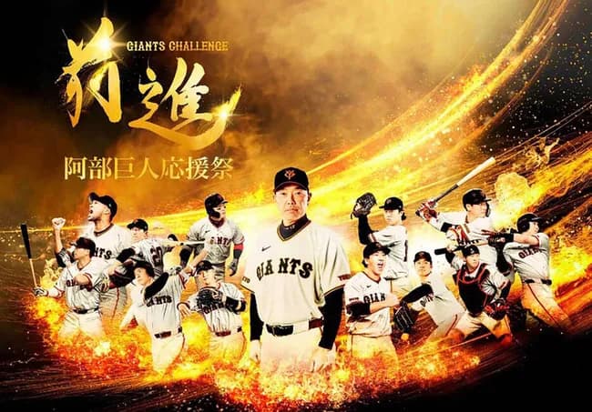 巨人、阿部監督の誕生日に"応援祭"を開催してしまうWWWWWWWWWWWWWWWWWWWWWWW