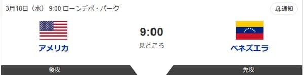 【WBC決勝】アメリカ対ベネズエラ 09:00～（ローンデポ・パーク）