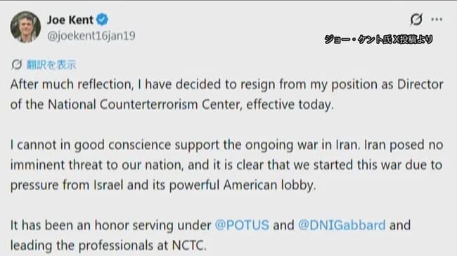 トランプ政権のテロ対策のトップが辞任「この戦争はイランに非はなくアメリカが始めた」