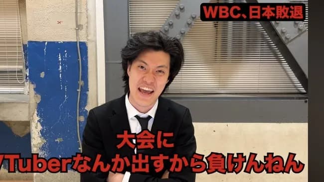 粗品「大会にVtuberとか出すからWBC負けんねん」←正論すぎて大バズり