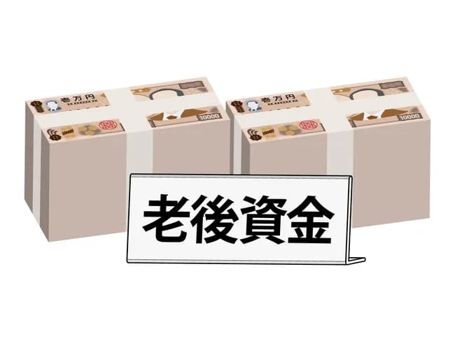 結局老後はいくら貯めとけばええんや？