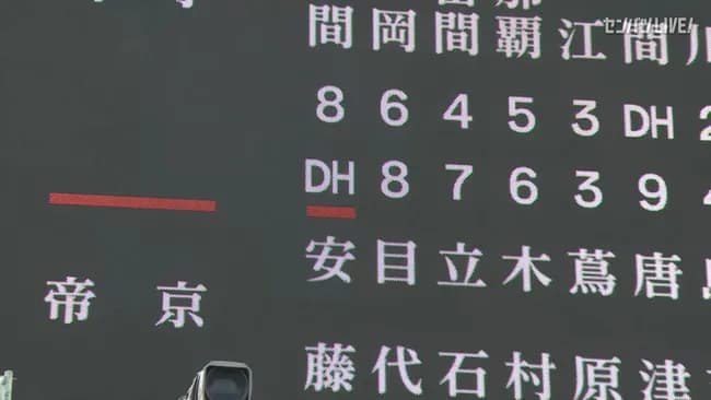 高校野球でDH制が採用されたけどあんまり変わらんね