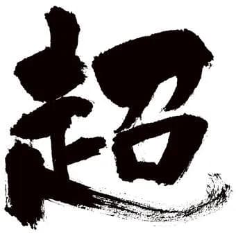 【急募】作品タイトルに「超」を付けて1番頭悪そうなタイトルが優勝ｗｗｗｗｗｗｗｗｗｗｗｗｗｗｗｗ