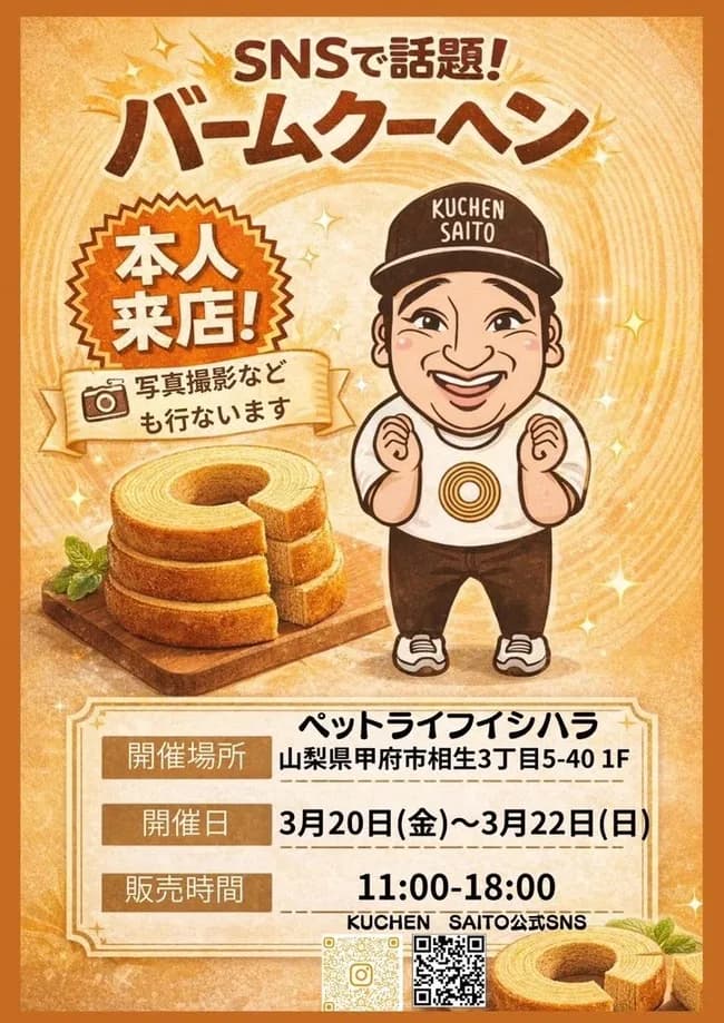 ジャンポケ・斉藤、またバウムクーヘン販売