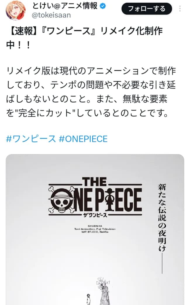 【朗報】ワンピースリメイク、原作や東映版のテンポの問題を改善して無駄な要素を完全にカットする模様