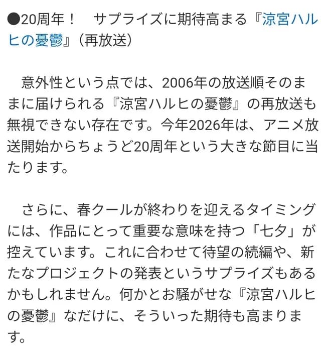 Yahooニュース「春から始まる涼宮ハルヒの憂鬱再放送、アレ実は3期です」
