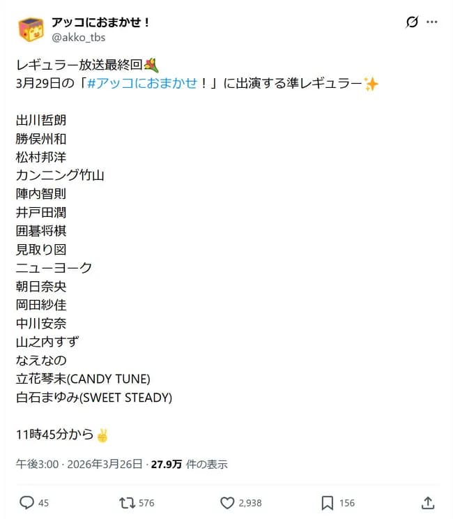 「アッコにおまかせ！」29日に40年の歴史に幕　最終回出演“準レギュラー”16組を発表