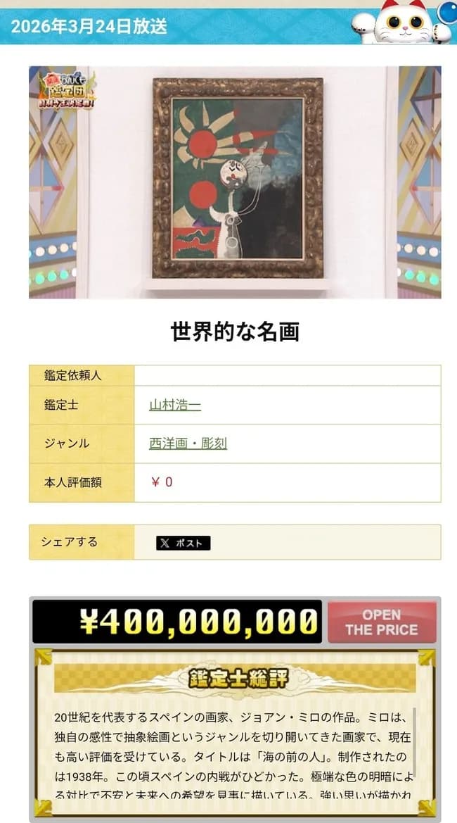 【朗報】なんでも鑑定団で「世界的名画」出現。0円と思ってたら4億円……
