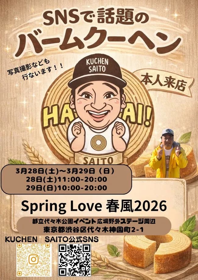 【悲報】元ジャンポケ・斉藤慎二、今度は代々木公園でバウムクーヘン販売を告知ｗｗｗｗ