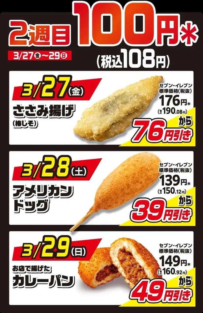 【悲報】セブンの揚げ物100円キャンペーン、明らかにラインナップがしょぼくなるｗｗｗｗｗｗｗ