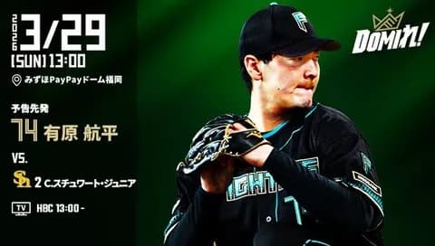 【予告先発】有原航平｜3月28日 ソフトバンク戦｜3/29 13:00開始