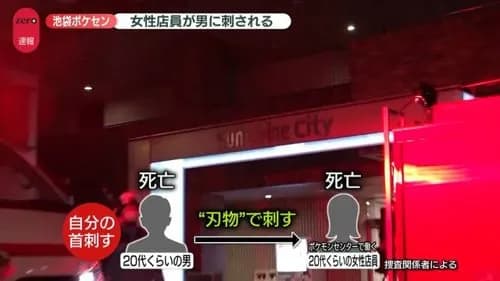 【衝撃】池袋ポケセン刺殺事件、容疑者が被害者と自分を「交互に」刺し続けていた・・・・・・・・・