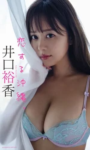 【画像】殿堂入りドスケベ声優・井口裕香さんの近影、ガチであのビデオのパッケージにしか見えないｗｗｗｗｗｗｗｗｗｗ