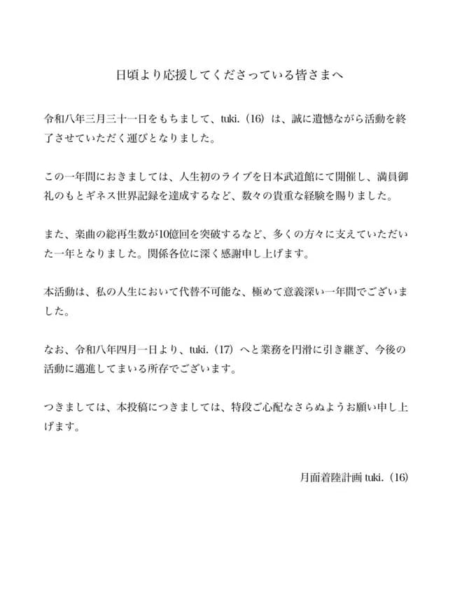 【悲報】tuki.(16)ちゃん本日で活動終了を発表ｗｗｗｗｗｗｗｗｗｗ