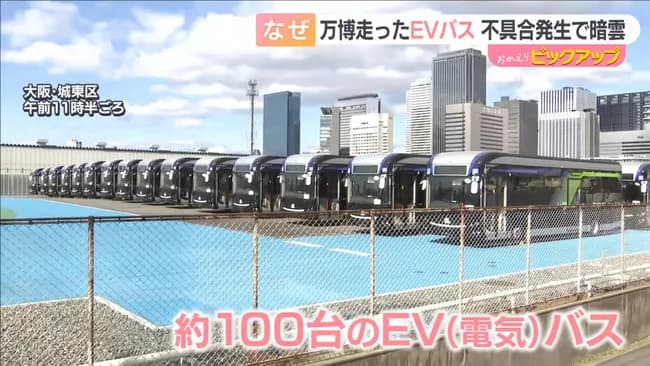 大阪さん、万博で購入したＥＶバスを190台をついに諦めるｗｗｗｗｗ