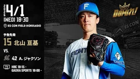 【予告先発】北山亘基｜4月1日 ロッテ戦｜18:30開始