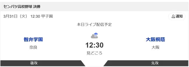 【センバツ決勝】智弁学園 vs 大阪桐蔭　←どっちが勝つんや？