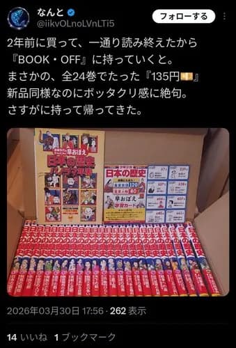 【画像】ブックオフ「まんが日本の歴史全24巻？買取135円だな」→17000円で販売してた模様ｗｗｗｗｗｗｗｗｗｗ