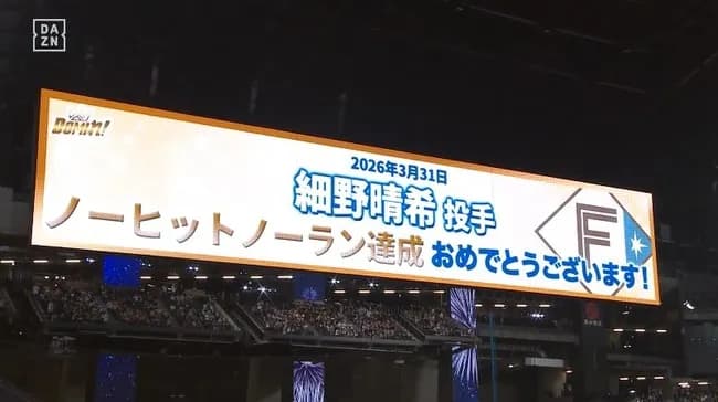 【日本ハム対ロッテ1回戦】日本ハム3年目左腕・細野晴希がノーヒットノーラン達成！史上103人目、エスコン4年目で初