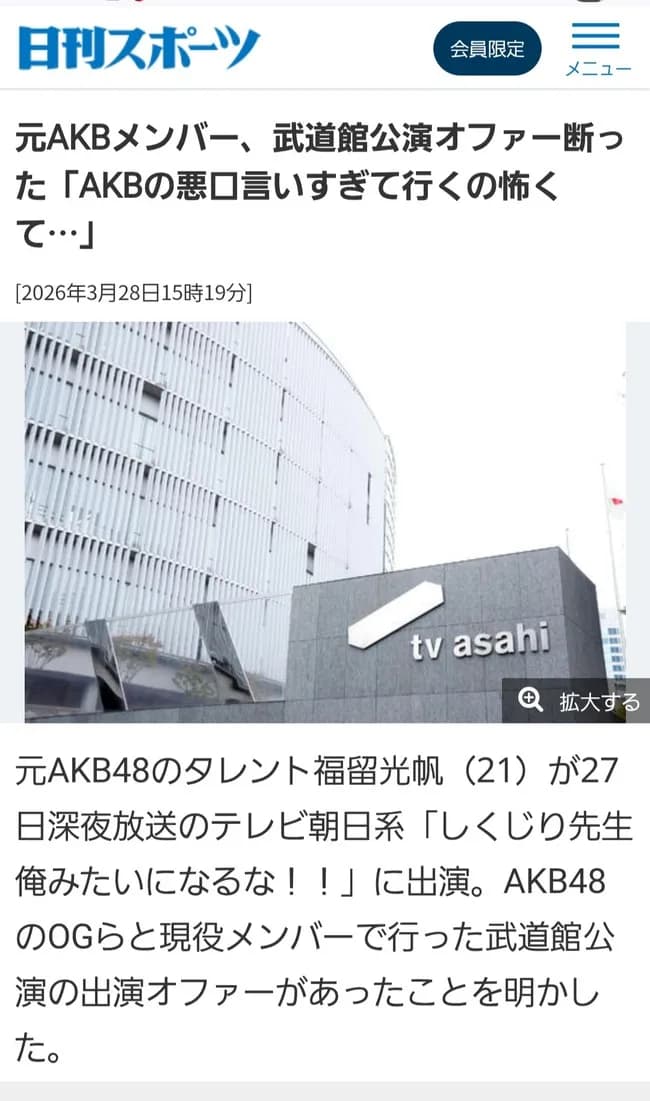 OGメンバー｢AKB48の悪口言い過ぎて行くの怖くて武道館のオファー断った｣
