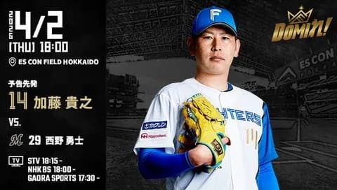 【予告先発】加藤貴之｜4月2日 ロッテ戦｜18:00開始