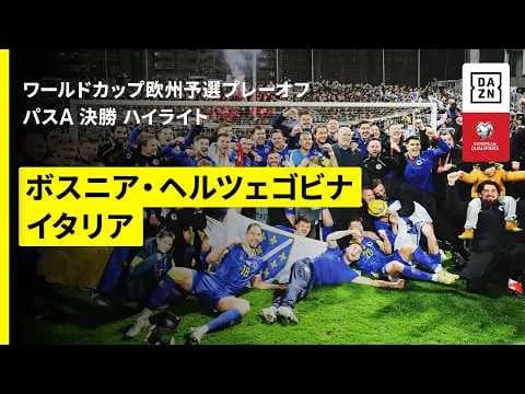 【定期】イタリア、FIFAワールドカップ2026敗退ｗｗｗｗｗｗｗｗｗｗｗｗｗｗｗｗ
