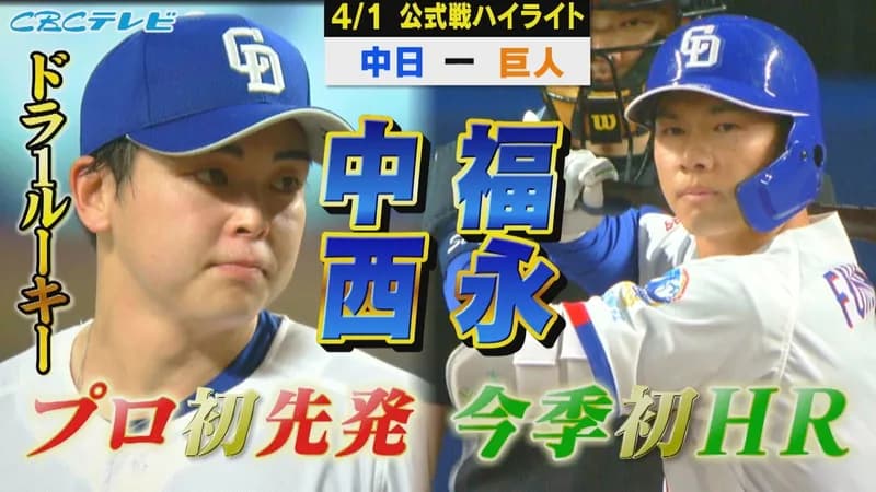 【動画】中日福永、再起のシーズンとなるか！？今シーズン第1号2ランホームラン！！！