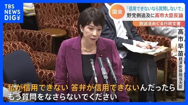 【動画】高市早苗「私を信用できないなら質問するな」