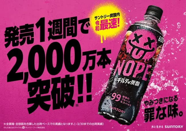 【朗報】サントリー「ギルティ炭酸 NOPE」大ヒット！　発売1週間で出荷本数2000万本を突破