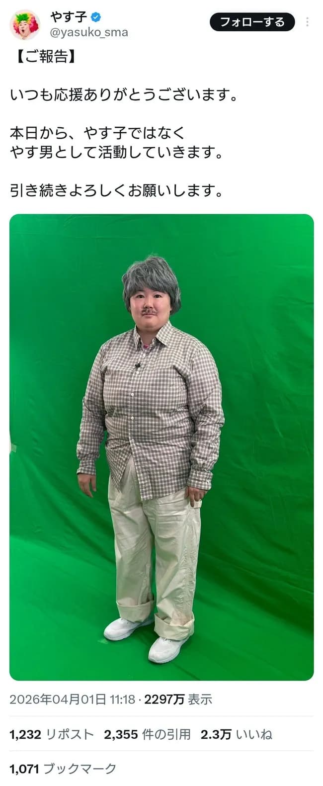 【悲報】やす子さん、エイプリルフールのネタが面白くないと炎上