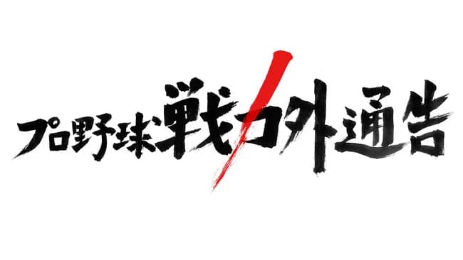 プロ野球戦力外通告に大谷翔平が出てたらありそうなことwww