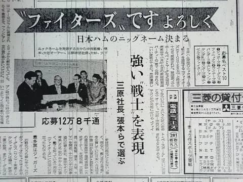 【日本ハム】球団名「ファイターズ」は公募で決定　実は10位だった過去が話題（昭和48年）