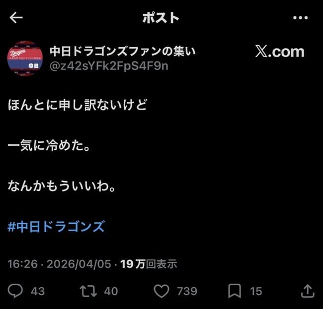 【悲報】中日ドラゴンズ(チュニドラ)ファンさん「なんかもういいわ。一気に冷めた。」
