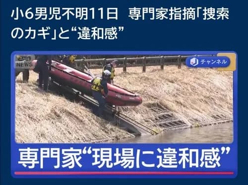 【悲報】小5行方不明、専門家「父親の車から降りた後の手掛かりが無さすぎる」防犯カメラにも一切映らず・・・・・・・・・