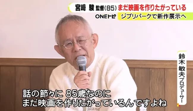 【画像】宮崎駿(85)『正直に言う。また映画を作りたい』←これ