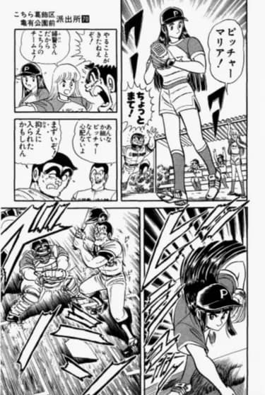 【雑談】こち亀のマリアさん、160kmの豪速球を投げてしまう