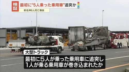 【悲報】新名神6人死亡事故、身元判明にガチで半月以上かかってしまう・・・・・・・・・