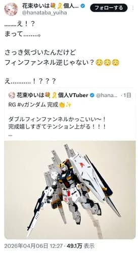 【画像】VTuberさん、ガンプラでとんでもないミスをしてしまうｗｗｗｗｗｗｗｗｗｗ